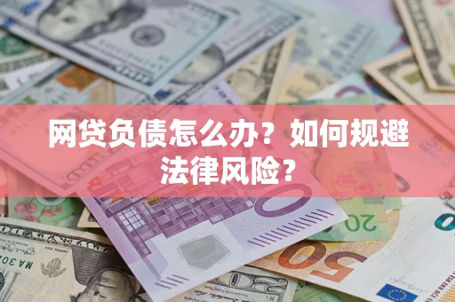 武汉网贷负债怎么办？如何规避法律风险？