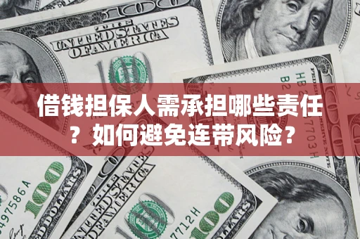 武汉借钱担保人需承担哪些责任？如何避免连带风险？