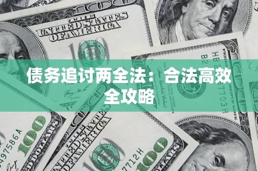 武汉债务追讨两全法：合法高效全攻略