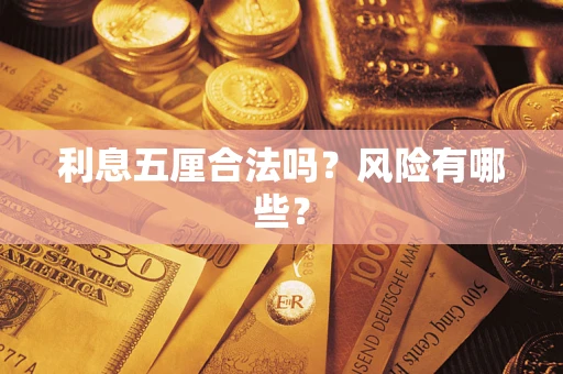 武汉利息五厘合法吗？风险有哪些？