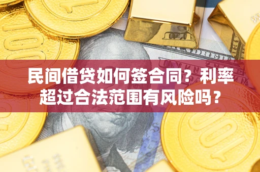 武汉民间借贷如何签合同？利率超过合法范围有风险吗？