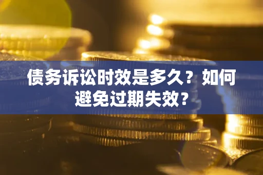 武汉债务诉讼时效是多久？如何避免过期失效？