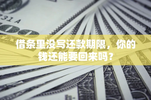 武汉借条里没写还款期限，你的钱还能要回来吗？
