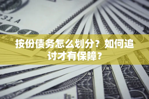武汉按份债务怎么划分？如何追讨才有保障？