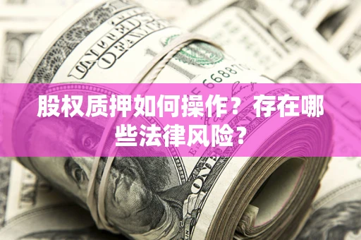武汉股权质押如何操作？存在哪些法律风险？