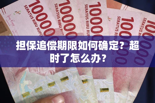 武汉担保追偿期限如何确定？超时了怎么办？