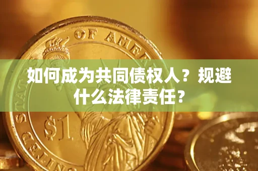 武汉如何成为共同债权人？规避什么法律责任？