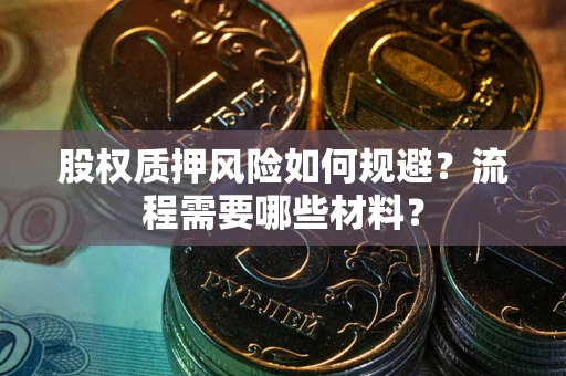 武汉股权质押风险如何规避？流程需要哪些材料？