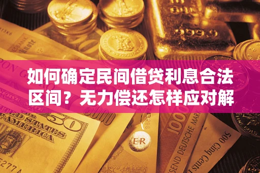 武汉如何确定民间借贷利息合法区间？无力偿还怎样应对解决法门？