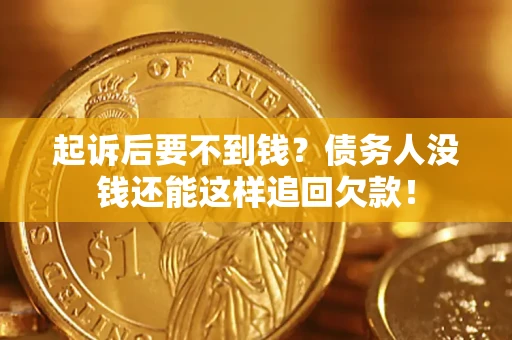 武汉起诉后要不到钱？债务人没钱还能这样追回欠款！