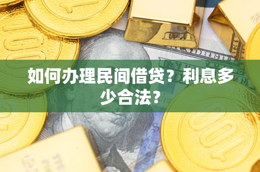 武汉如何办理民间借贷？利息多少合法？