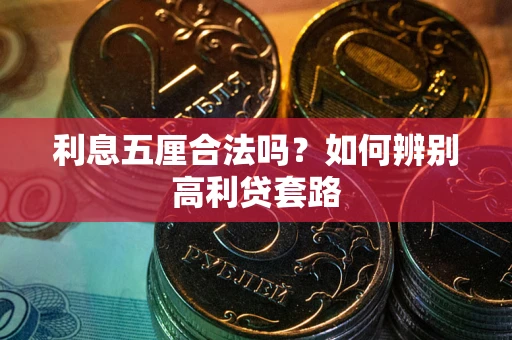 武汉利息五厘合法吗？如何辨别高利贷套路