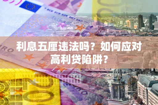 武汉利息五厘违法吗？如何应对高利贷陷阱？