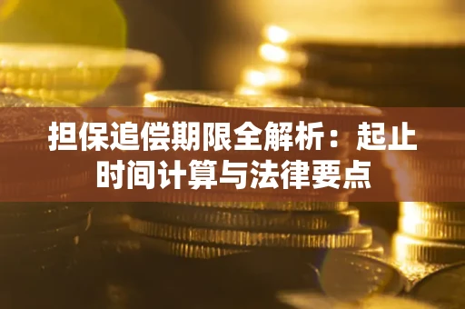 武汉担保追偿期限全解析：起止时间计算与法律要点