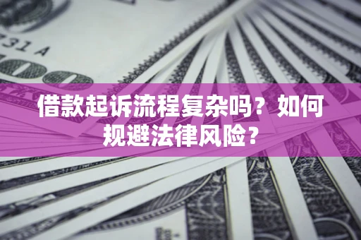 武汉借款起诉流程复杂吗？如何规避法律风险？