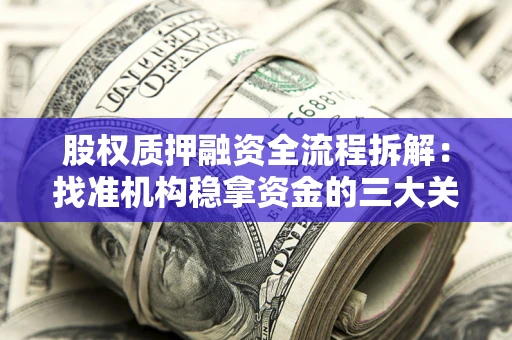 武汉股权质押融资全流程拆解：找准机构稳拿资金的三大关键