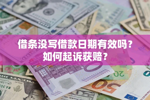 武汉借条没写借款日期有效吗？如何起诉获赔？