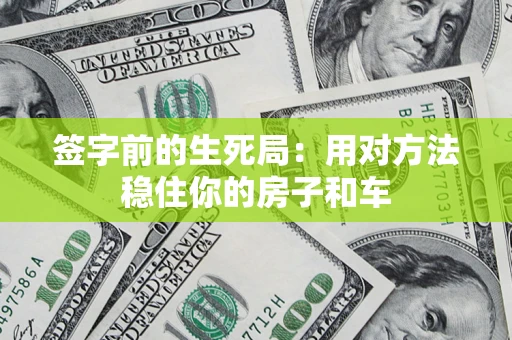 武汉签字前的生死局：用对方法稳住你的房子和车