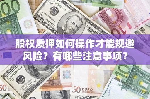 武汉股权质押如何操作才能规避风险？有哪些注意事项？