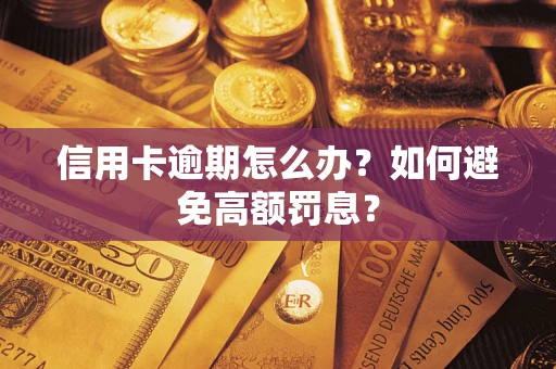 武汉信用卡逾期怎么办？如何避免高额罚息？