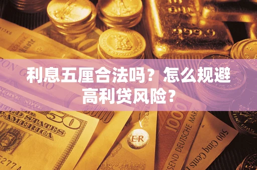 武汉利息五厘合法吗？怎么规避高利贷风险？