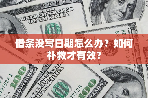 武汉借条没写日期怎么办？如何补救才有效？