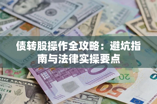 武汉债转股操作全攻略：避坑指南与法律实操要点