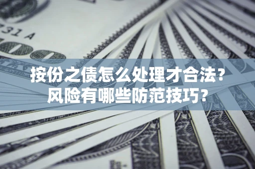 武汉按份之债怎么处理才合法？风险有哪些防范技巧？