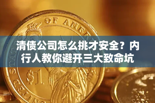 武汉清债公司怎么挑才安全?内行人教你避开三大致命坑 武汉清债公司怎么挑才安全?内行人教你避开三大致命坑