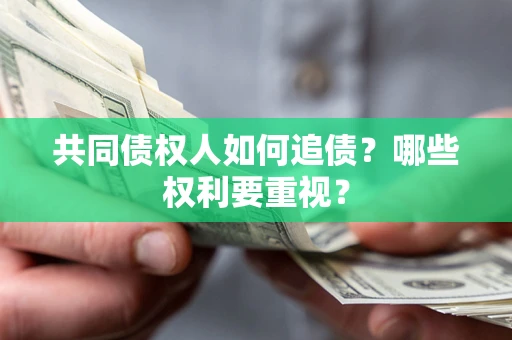 武汉共同债权人如何追债？哪些权利要重视？