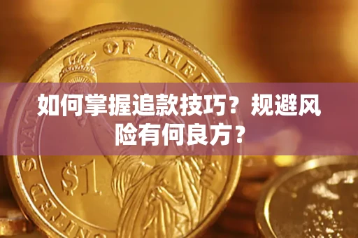 武汉如何掌握追款技巧？规避风险有何良方？