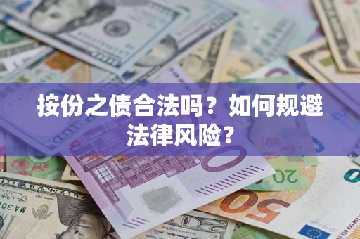 武汉按份之债合法吗？如何规避法律风险？