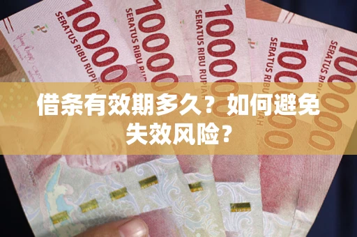 武汉借条有效期多久？如何避免失效风险？