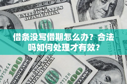 武汉借条没写借期怎么办？合法吗如何处理才有效？