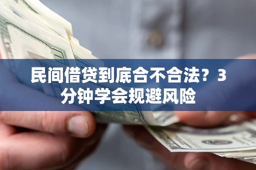 武汉民间借贷到底合不合法？3分钟学会规避风险