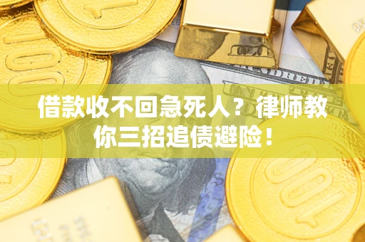 武汉借款收不回急死人？律师教你三招追债避险！