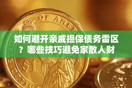 武汉如何避开亲戚担保债务雷区？哪些技巧避免家散人财