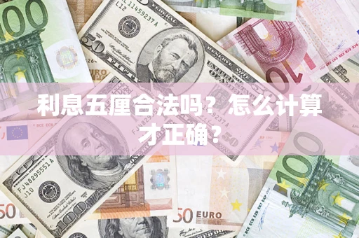 武汉利息五厘合法吗？怎么计算才正确？