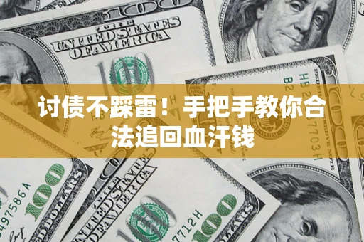 武汉讨债不踩雷！手把手教你合法追回血汗钱