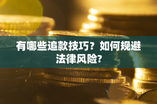 武汉有哪些追款技巧？如何规避法律风险?