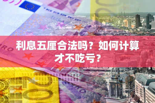 武汉利息五厘合法吗？如何计算才不吃亏？