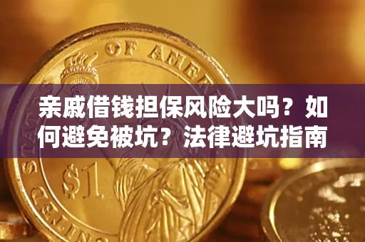 武汉亲戚借钱担保风险大吗？如何避免被坑？法律避坑指南