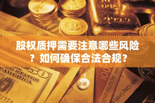 武汉股权质押需要注意哪些风险？如何确保合法合规？