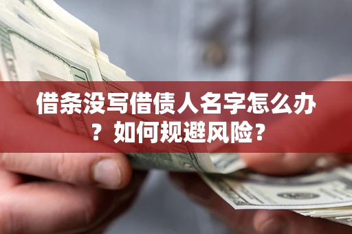 武汉借条没写借债人名字怎么办？如何规避风险？