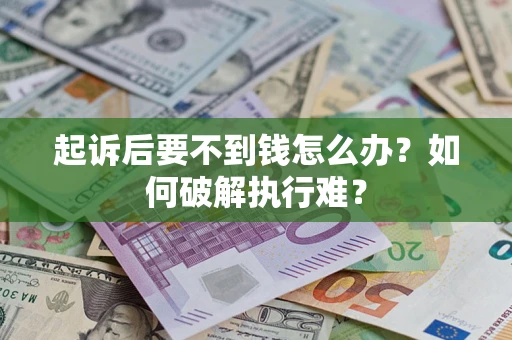 武汉起诉后要不到钱怎么办？如何破解执行难？