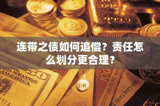 武汉连带之债如何追偿？责任怎么划分更合理？