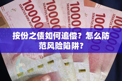 武汉按份之债如何追偿？怎么防范风险陷阱？