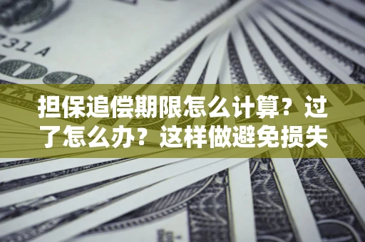 武汉担保追偿期限怎么计算？过了怎么办？这样做避免损失！