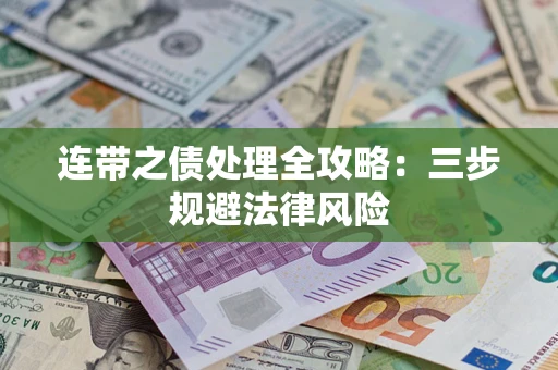 武汉连带之债处理全攻略：三步规避法律风险