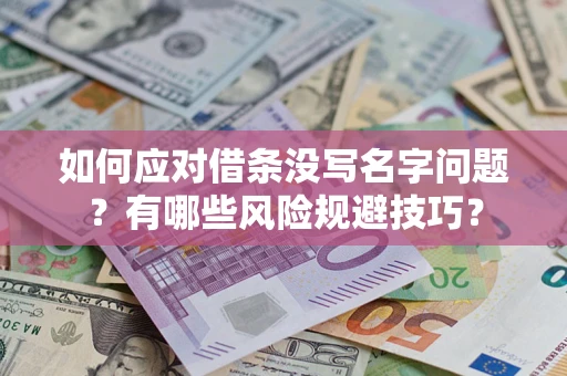 武汉如何应对借条没写名字问题？有哪些风险规避技巧？